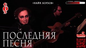 Ярослав Баярунас - Последняя песня (cover «Найк Борзов»)