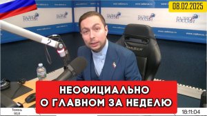 Кирилл Фёдоров на Радио России в программе "Неофициально о главном за неделю" 08.02.2025 года