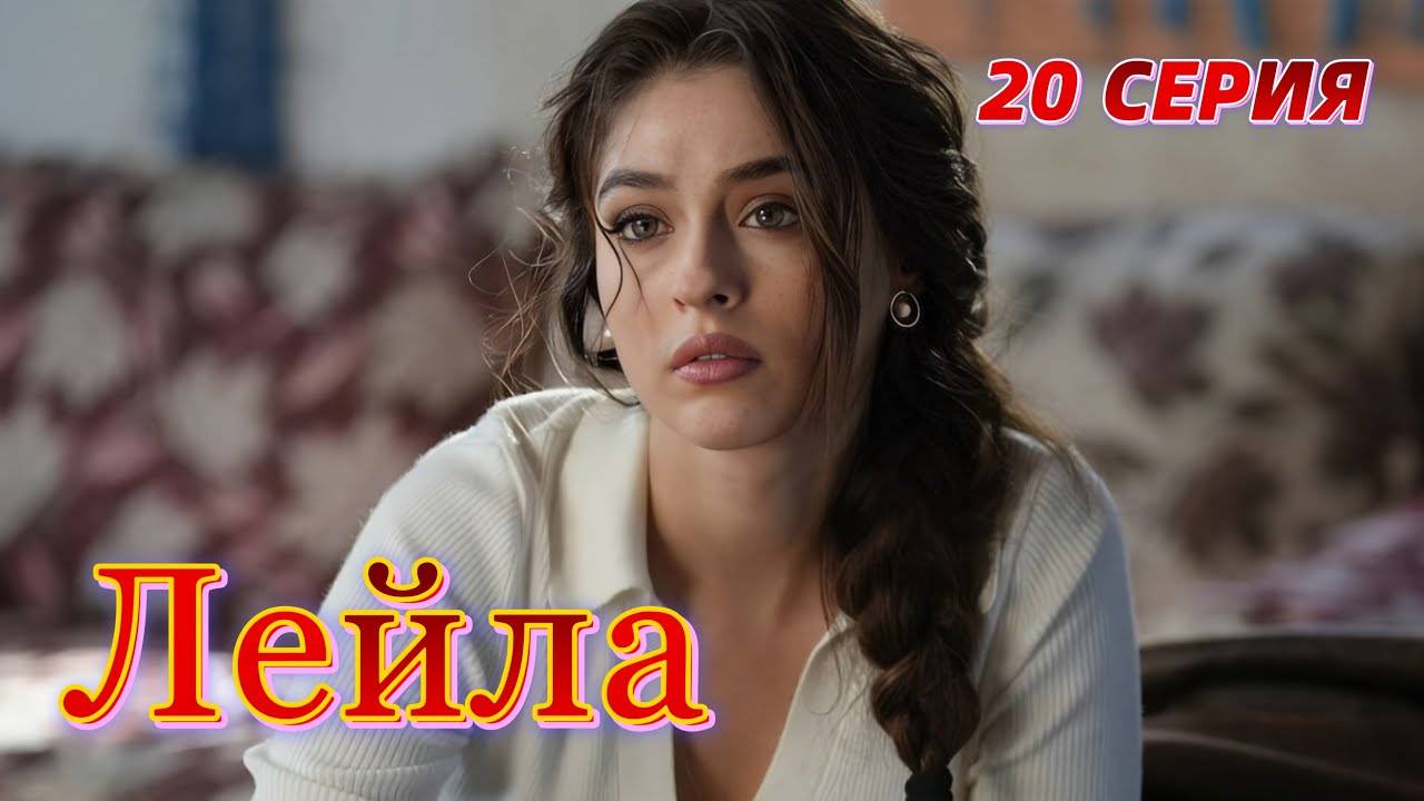 Актеры турецкого сериала лейла фото