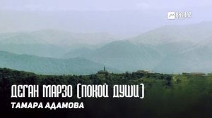 Тамара Адамова - Деган марзо (Покой души) | KAVKAZ MUSIC CHECHNYA