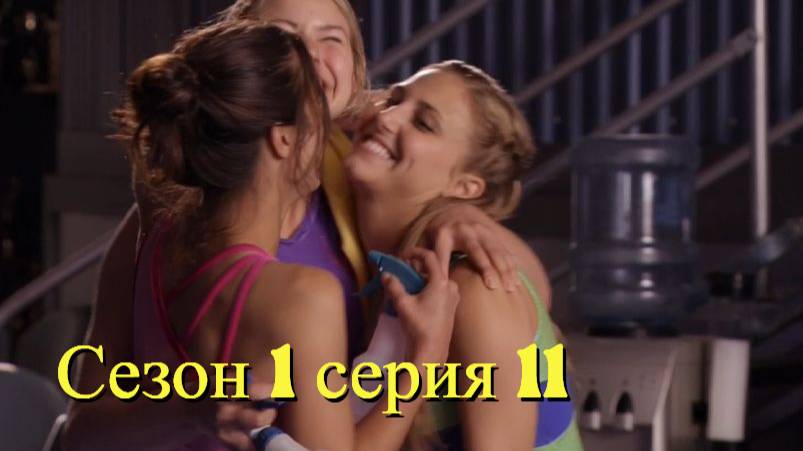 Сериал Гимнастки Сезон 1 серия 11  \ Make It or Break It