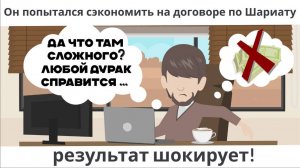 Попытка сэкономить на договоре