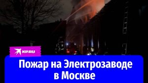 Люди спасаются через окна: пожар на Электрозаводе в Москве