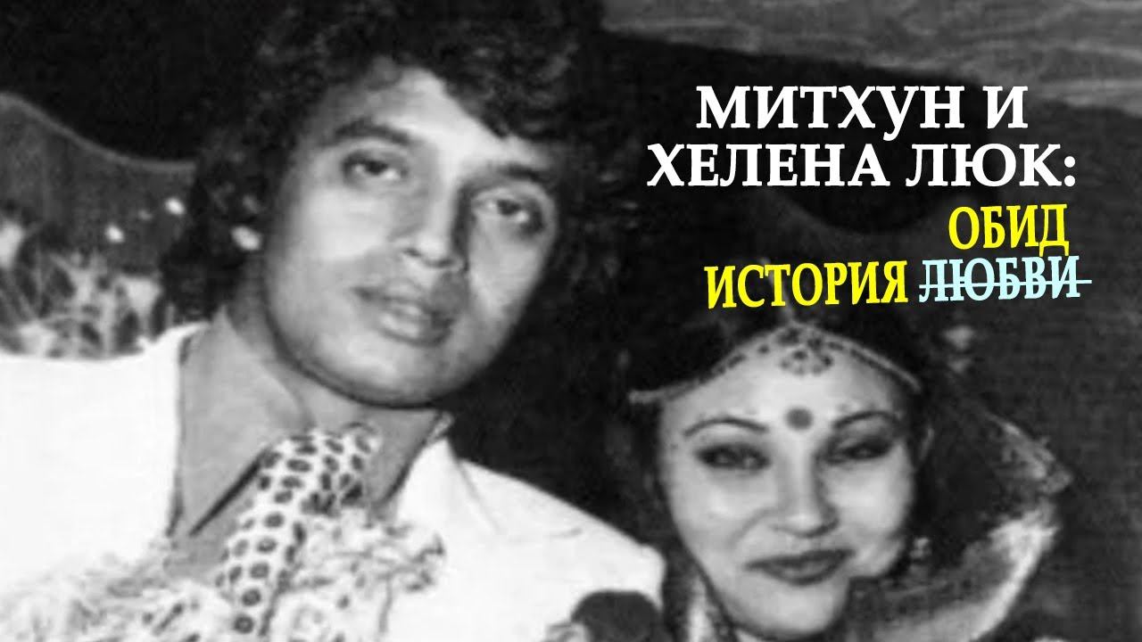 Митхун Чакраборти и Хелена Люк: а была ли любовь? смотреть онлайн