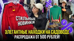 ЭЛЕГАНТНЫЕ НАХОДКИ НА САДОВОДЕ🤩 СТИЛЬНЫЕ НОВИНКИ✨ РАСПРОДАЖА ОТ 500 РУБЛЕЙ!🔥 Рынок Садовод Москва
