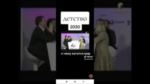 Детство 2030