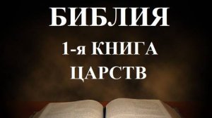 Библия_ Первая книга Царств