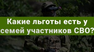 Льготы для родственников участников СВО: какие выплаты и привилегии положены?