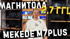 MEKEDE M7 PLUS - АВТОМАГНИТОЛА С ЛУЧШИМ ПРОЦЕССОРОМ 2,7 ГГЦ НА СЕГОДНЯ