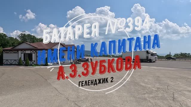 Батарея №394 имени капитана А Э Зубкова Геленджик, Кабардинка