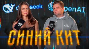 Будущее ИИ за Китаем? DeepSeek — оружие новой эры