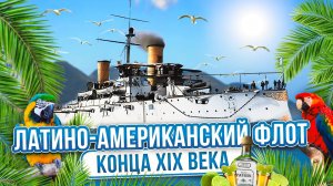 Чилийское-аргентинская гонка вооружений и бразильский флот в конце XIX века. Их боялись даже Штаты.