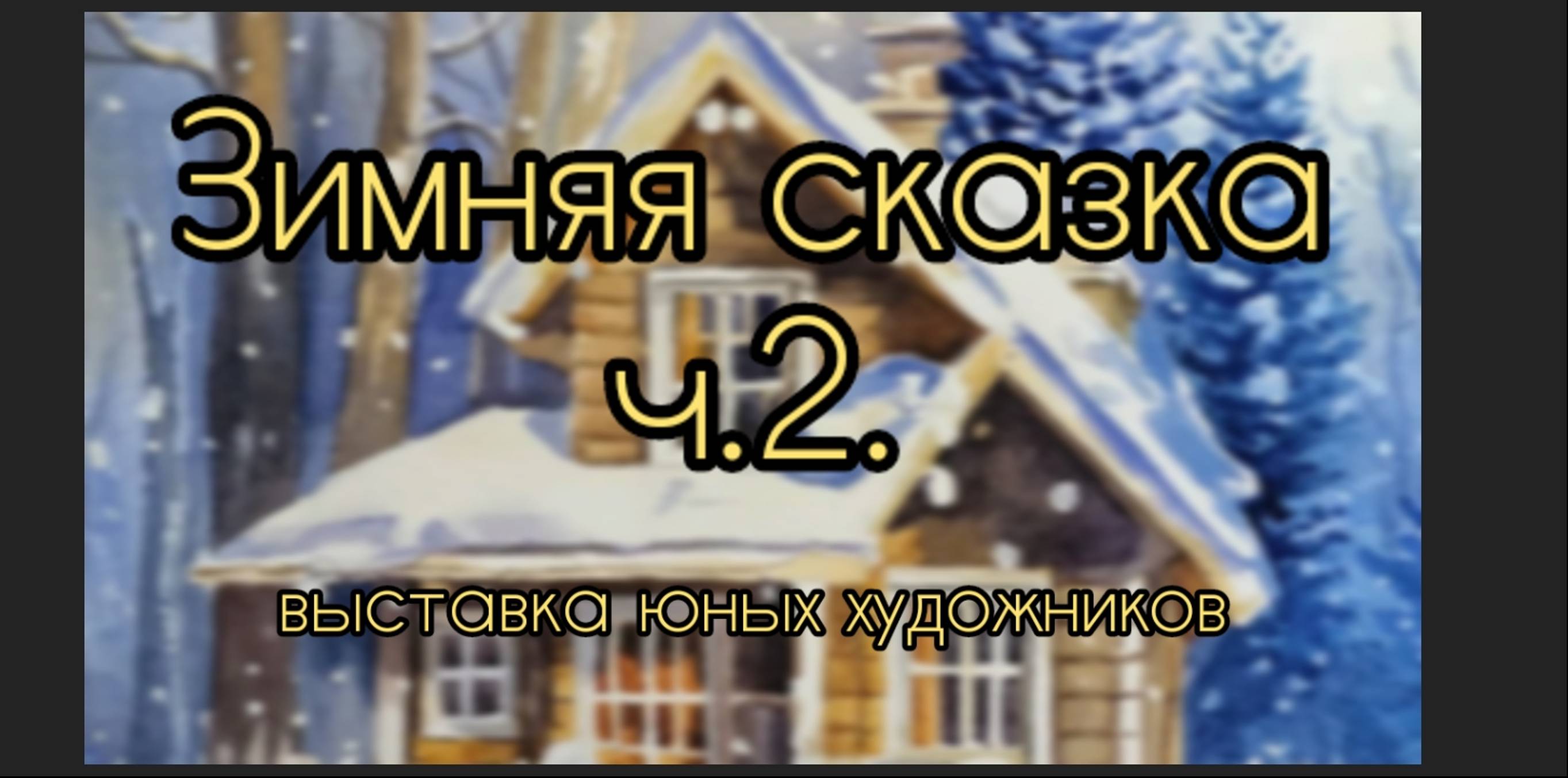 Зимняя сказка. ч.2. выставка юных художников ДДК им.Д.Н.Пичугина, Новосибирск, 2025.