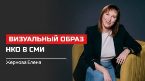 Елена Жернова. Визуальный образ НКО в СМИ