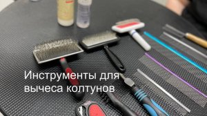 Эффективные способы борьбы с колтунами у собак: инструменты и советы по уходу
