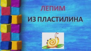 Лепка.Младшая группа.Улитка.
