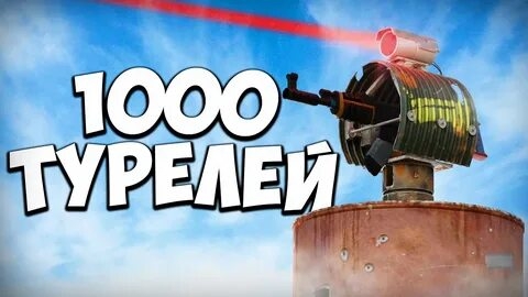 ДОМ ИЗ 1000 ТУРЕЛЕЙ! САМЫЙ МАСШТАБНЫЙ рейд КЛАНА!! RUST-РАСТ