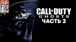 Call of Duty Ghosts (Сложность Ветеран) ➤ Полное прохождение ➤ Часть 2