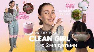 Живу как clean girl с 2мя детьми