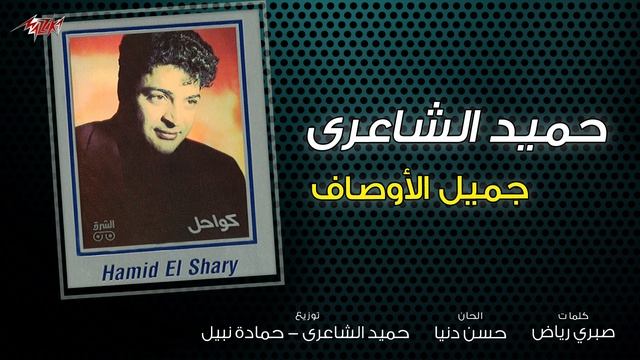 Hamid El Shaeri - Gamil El Awsaf | حميد الشاعرى - جميل الاوصاف смотреть онлайн