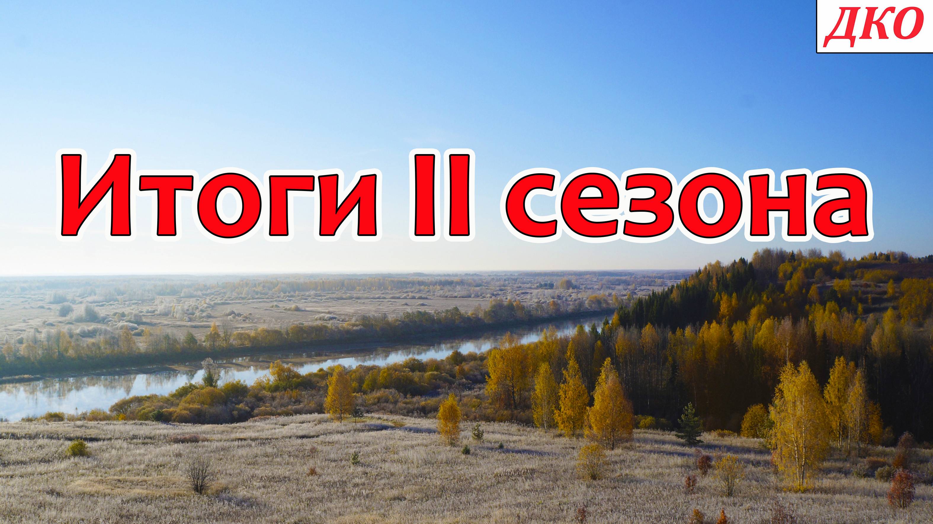 Итоги II сезона ДКО (КИРОВСКАЯ область, 43 регион)