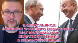 Н.СЕВОСТЬЯНОВ: Алиев считает, что Азербайджан уже не должен быть «младшим партнером» России и Турции