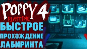 КАК БЫСТРО ПРОЙТИ ЛАБИРИНТ И НАЙТИ ПЯТИЗНАЧНЫЙ КОД В ПОППИ ПЛЕЙТАЙМ 4 ГЛАВА ( Poppy Playtime 4 )