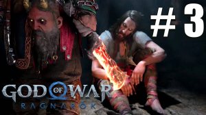 God of War Ragnarok | ПОЛНОЕ ПРОХОЖДЕНИЕ # 3