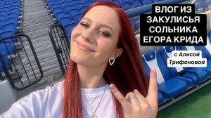 БЛОГ #5 - Влог из закулисья сольника Егора Крида, Алиса Трифонова, Москва, ВТБ Арена, 28.06.2024