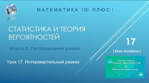 Модуль 2: Распределение данных. Урок 17. Интерквартильный размах