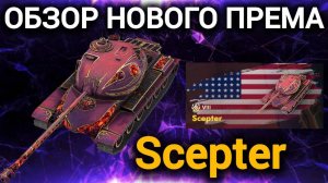 TANKS BLITZ ● Обзор нового према Scepter