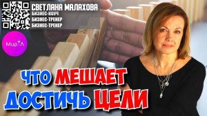 Светлана Малахова. КАКОЙ "МАМОНТ" ВНУТРИ МЕШАЕТ ТЕБЕ ДОСТИГАТЬ ЦЕЛЕЙ