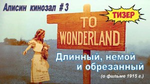 ТИЗЕР. Алисин кинозал - 3: о немом фильме 1915 года