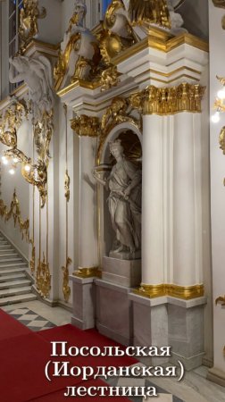 Посольская (Иорданская) лестница