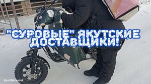 "Суровые" Якутские Доставщики!