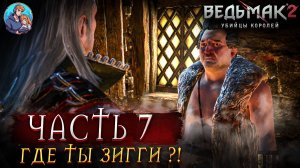 Прохождение The Witcher 2: Assassins of Kings |Ведьмак 2 Убийца Королей | Часть 7| На Русском