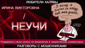 ИРИНА ВИКТОРОВНА. НЕУЧИ | ТЕЛЕФОННЫЕ МОШЕННИКИ