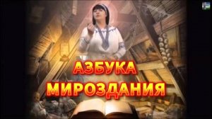 Азбука МИРОЗДАНИЯ для ДЕТЕЙ и НЕ ТОЛЬКО🔥