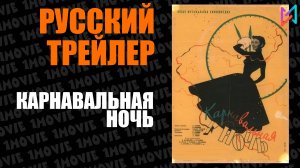 Карнавальная ночь (фильм, 1956)