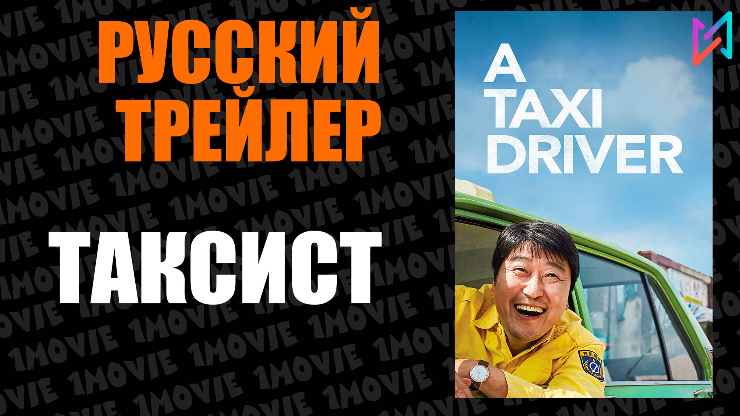 Таксист  Русский трейлер фильм 2017