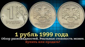 1 рубль 1999 года. Стоимость монет. Определение разновидностей.