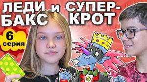 ЛЕДИ БАКС и СУПЕР-КРОТ (1 сезон 6 серия) - В плену у Кощея Бессмертного | Фантастическая история