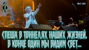 Ярослав Баярунас - Спеша в тоннелях наших жизней, в конце один мы видим свет (cover «Meat Loaf»)