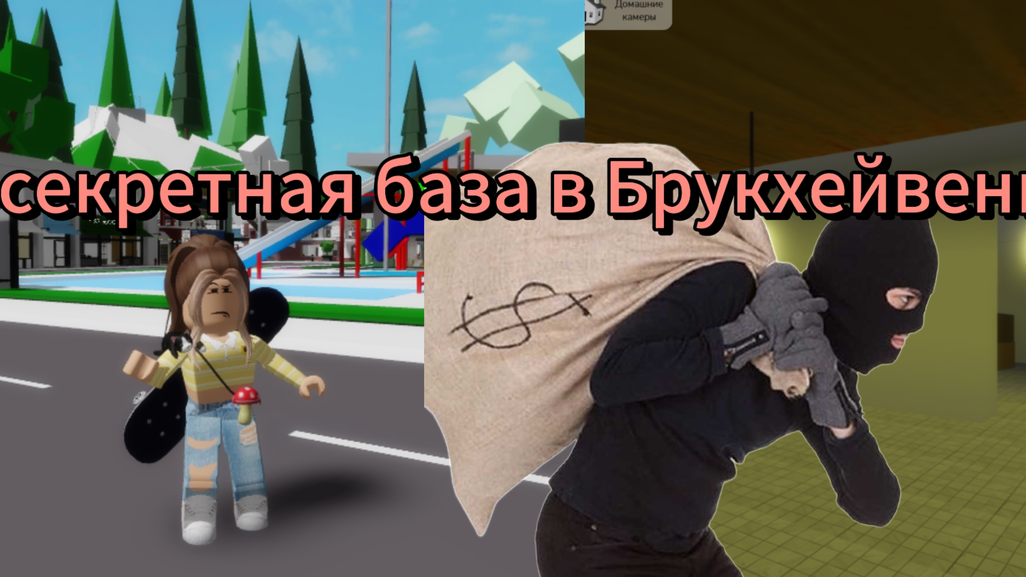 Я нашла секретную базу брукхэване и у меня украли все деньги 😭