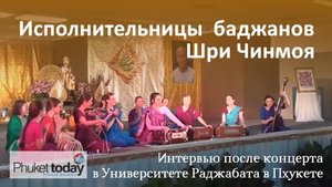 Исполнительницы баджанов Шри Чинмоя. Интервью после концерта.