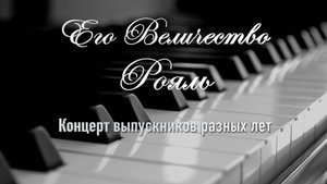 Концерт выпускников разных лет. Посвященный Дню полного освобождения Ленинграда от блокады.