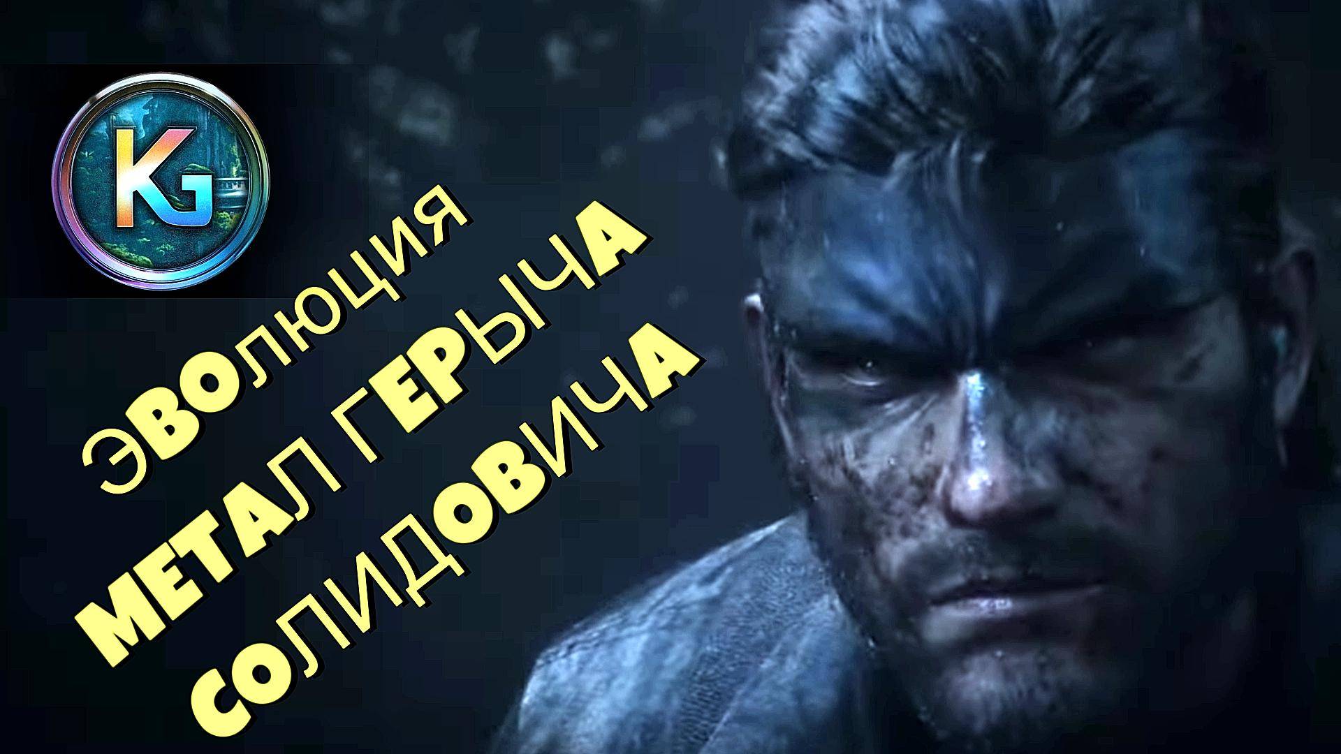 Эволюция Metal Gear