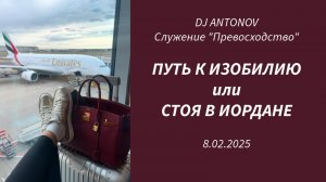 DJ ANTONOV - Путь к изобилию или Стоя в Иордане (8.02 2025)