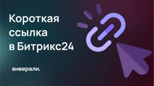 Сократить ссылку в Битрикс24