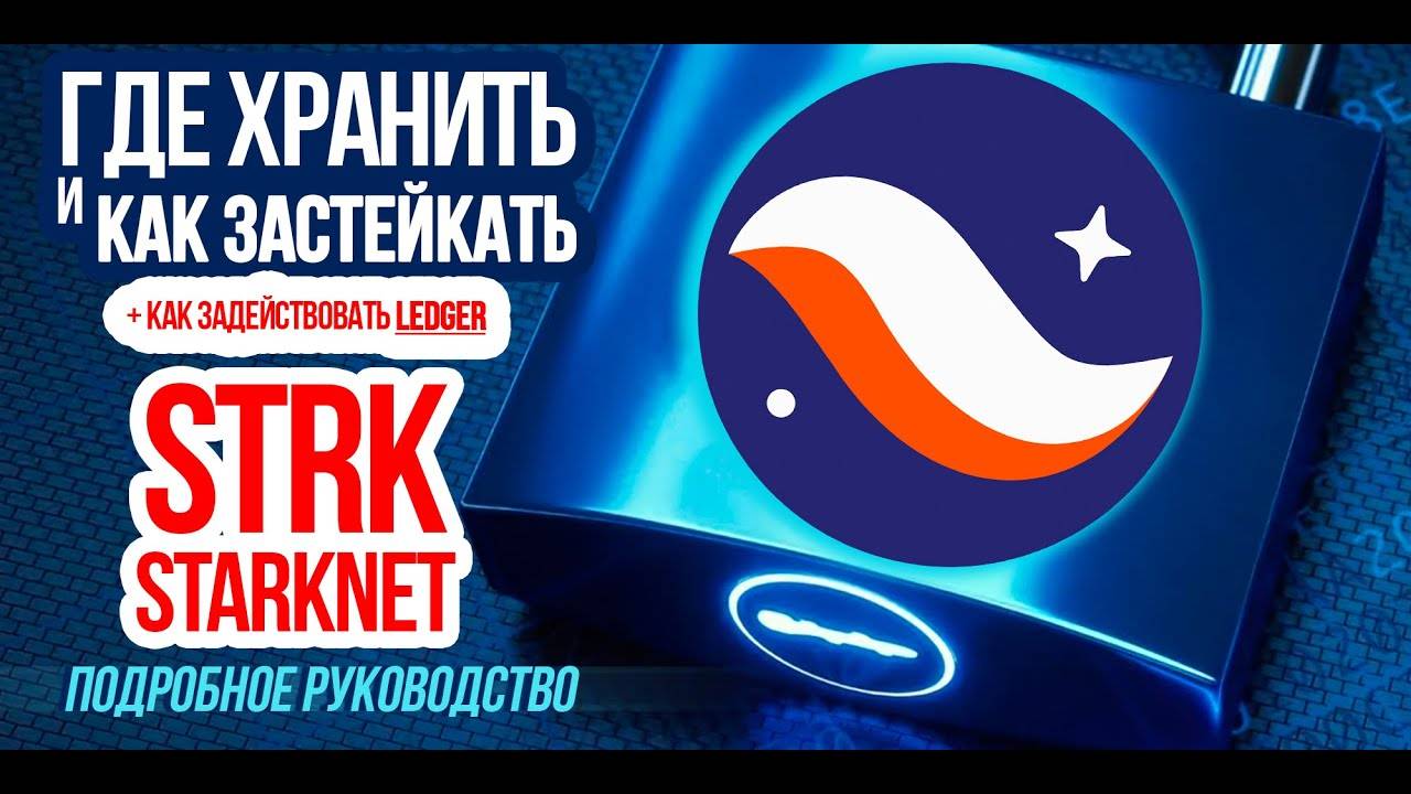 Где хранить криптовалюту STRK Как застейкать Как использовать Ledger для хранения Starknet